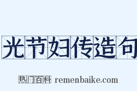 光节妇传造句是什么意思的图片